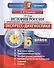 История России с древнейших времен до конца XVI века. 6 класс: экспресс-диагностика - 0