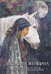 Звездная женщина. Мы сделаны из звезд и к звездам мы вернемся