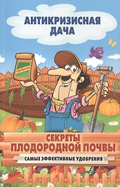 Секреты плодородной почвы. Самые эффективные удобрения