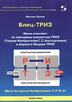 Блиц-ТРИЗ Мини-конспект по ключевым элементам ТРИЗ
