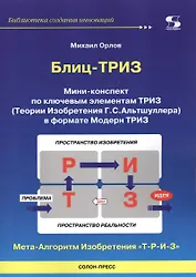 Блиц-ТРИЗ Мини-конспект по ключевым элементам ТРИЗ