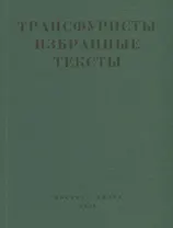 Трансфуристы Избранные тексты Ры Никоновой…(м)