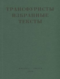 Трансфуристы Избранные тексты Ры Никоновой…(м)