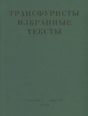 Трансфуристы Избранные тексты Ры Никоновой…(м)