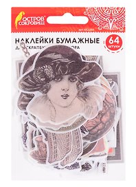 Бумажные наклейки Винтаж (64 шт) (32 дизайна) (3+) (662264) (упаковка) (Остров сокровищ)
