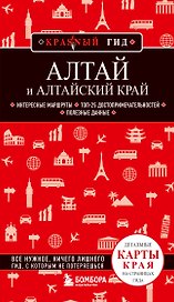 Алтай и Алтайский край
