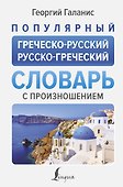 Популярный греческо-русский русско-греческий словарь с произношением - 0