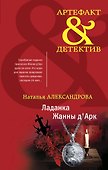 Ладанка Жанны д'Арк - 0
