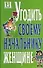 Как угодить своему  начальнику - женщине - 0