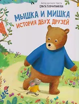 Мышка и мишка
