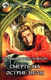 Смерть на острие иглы