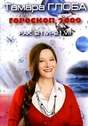 Гороскоп, Глоба Т, Овен, на 2009 год