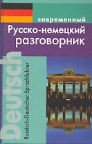Современный русско-немецкий разговорник.