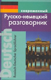 Современный русско-немецкий разговорник.
