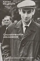 Сослагательное наклонение. Беседы по истории отечественного кино