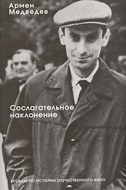 Сослагательное наклонение. Беседы по истории отечественного кино