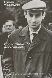 Сослагательное наклонение. Беседы по истории отечественного кино