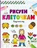 Рисуем по клеточкам. Круглый год - 0