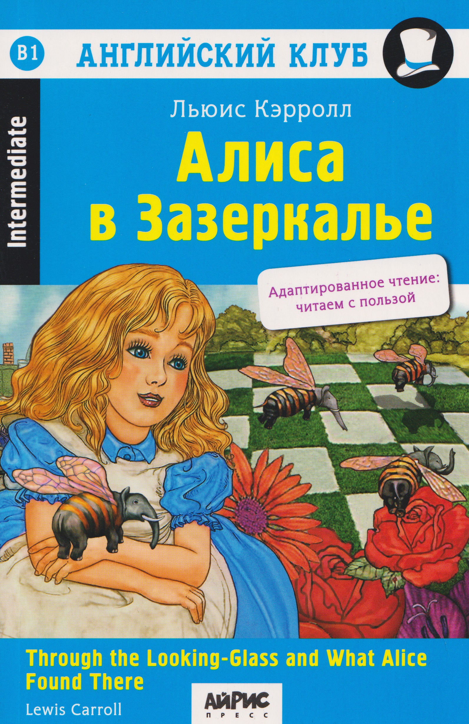 Обложка книги «Английский клуб. Алиса в Зазеркалье / Through the Looking-Glass and What Alice Found There (B1, Intermediate)»