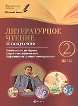 Литературное чтение : 2 класс : II полугодие : планы-конспекты уроков