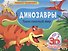 КНИЖКИ-ПАНОРАМКИ 4 разворота. ДИНОЗАВРЫ. ТАИНСТВЕННЫЙ МИР - 0