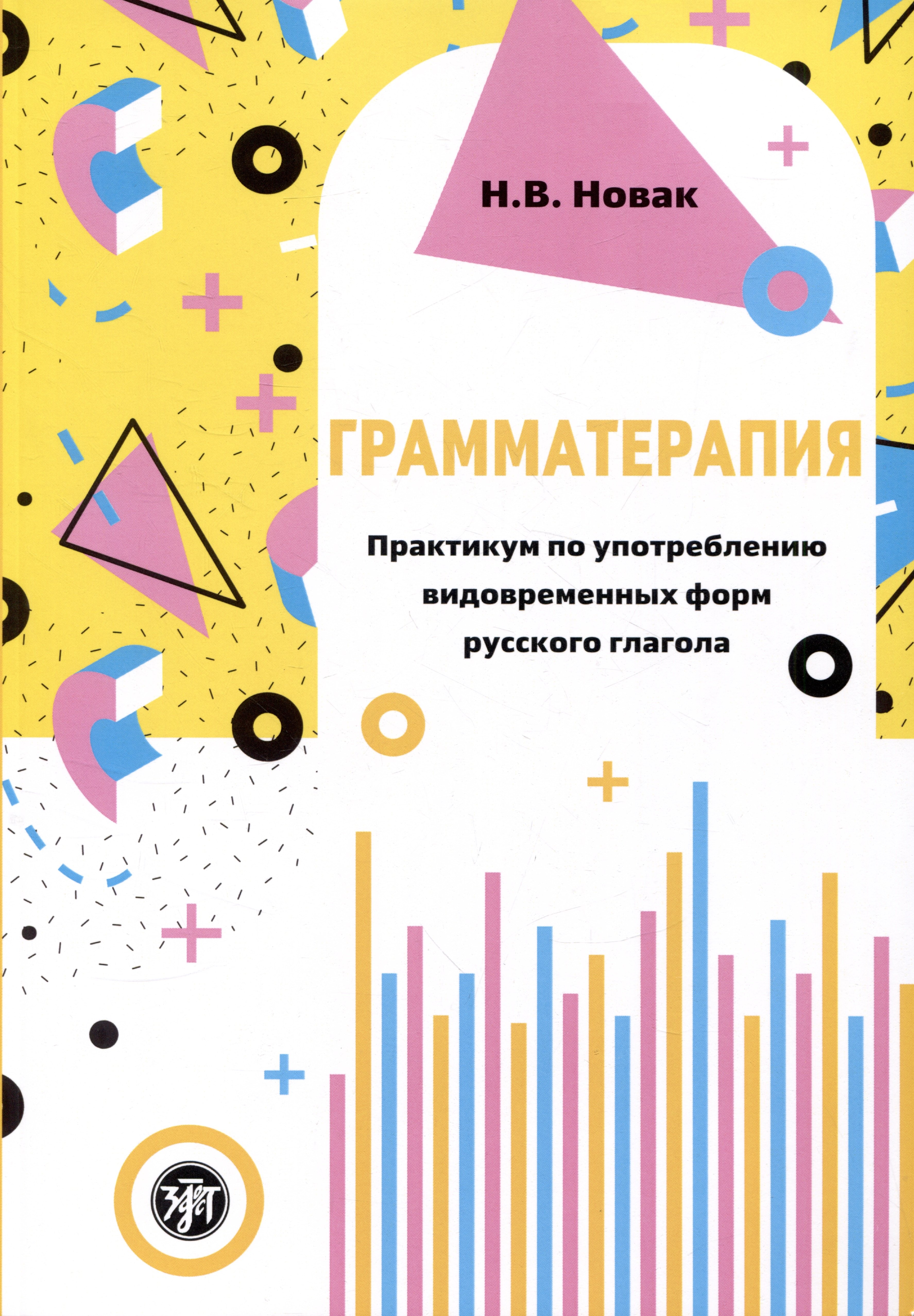 

Грамматерапия. Практикум по употреблению видовременных форм русского глагола