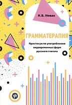 Грамматерапия. Практикум по употреблению видовременных форм русского глагола