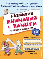 Развитие внимания и памяти с нейропсихологом