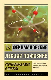Фейнмановские лекции по физике. Современная наука о природе