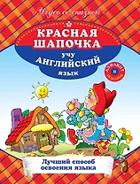 Красная шапочка : Учу английский язык.