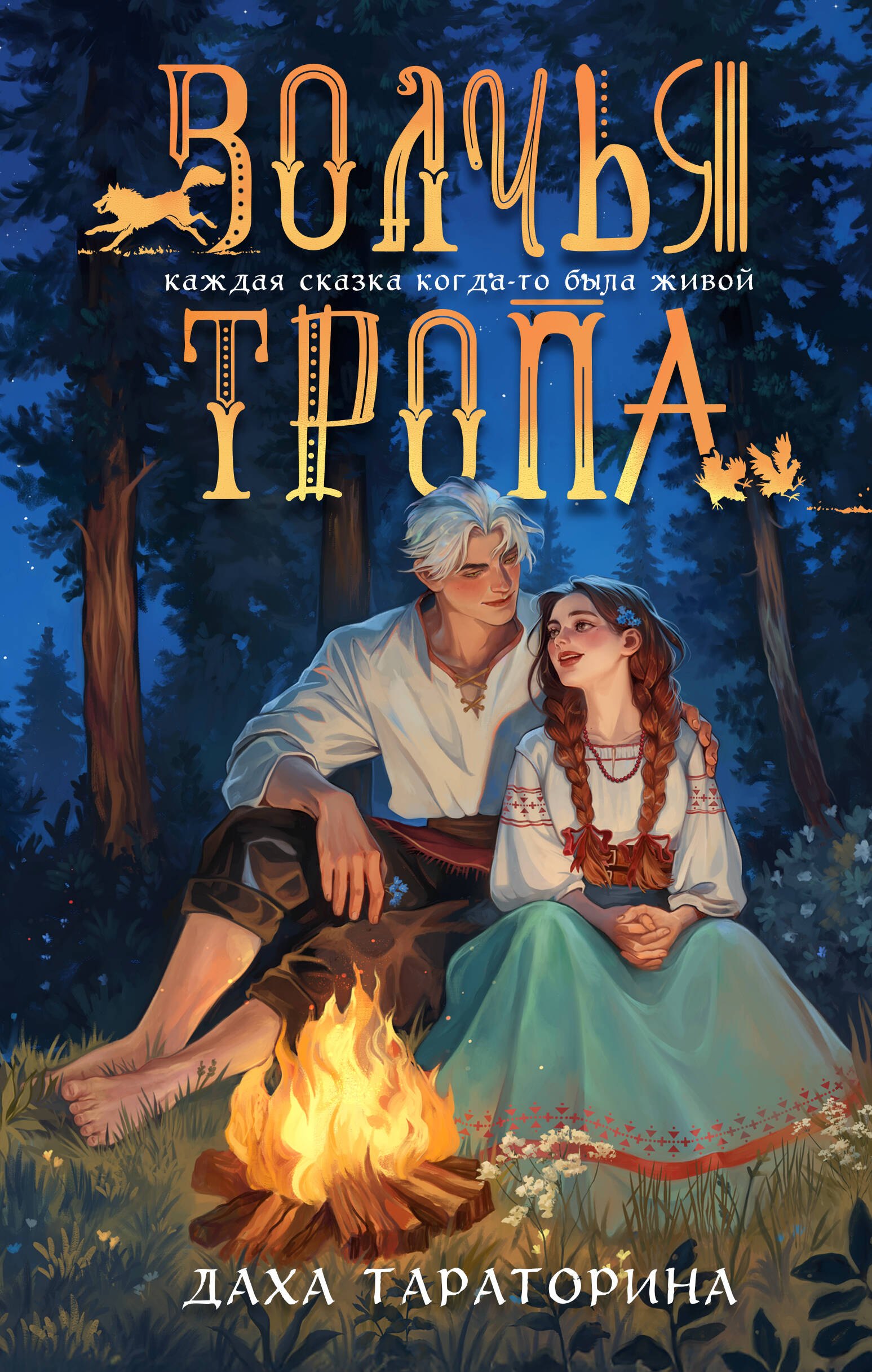 

Волчья тропа