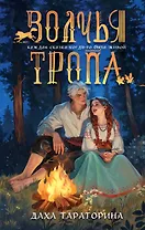 Волчья тропа