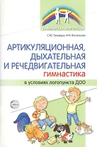 Артикуляционная, дыхательная и речедвигательная гимнастика в условиях логопункта ДОО