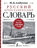 Русский орфографический словарь: более 100 000 слов - 0