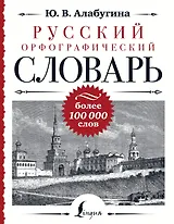 Русский орфографический словарь: более 100 000 слов