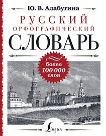 Русский орфографический словарь: более 100 000 слов