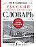 Русский орфографический словарь: более 100 000 слов - 0