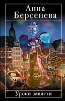 Уроки зависти : роман