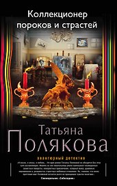 Коллекционер пороков и страстей