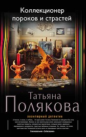 Коллекционер пороков и страстей