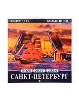 Календарь 2026-2028г 300*300 СПб "Санкт -Петербург Белые ночи" настенный, на скрепке