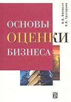 Основы оценки бизнеса: Учеб.-практич. пособие