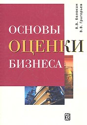 Основы оценки бизнеса: Учеб.-практич. пособие