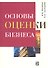 Основы оценки бизнеса: Учеб.-практич. пособие - 0
