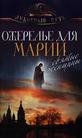 Ожерелье для Марии. Cвятые женщины