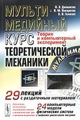 Мультимедийный курс теоретической механики. Теория и компьютерный эксперимент. 29 лекций с раздаточным материалом. 24 компьютерные модели физических систем с широким диапазоном настроек (+CD) - 0
