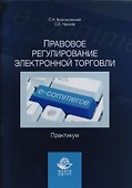 Правовое регулирование электронной торговли. Практикум. Учебное пособие для сутдентов вузов, обучающихся по направлению подготовки "Юриспруденция" - 0