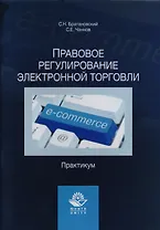 Правовое регулирование электронной торговли. Практикум. Учебное пособие для сутдентов вузов, обучающихся по направлению подготовки "Юриспруденция"