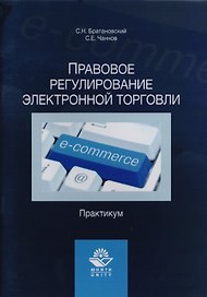 Правовое регулирование электронной торговли. Практикум. Учебное пособие для сутдентов вузов, обучающихся по направлению подготовки "Юриспруденция"