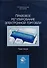 Правовое регулирование электронной торговли. Практикум. Учебное пособие для сутдентов вузов, обучающихся по направлению подготовки "Юриспруденция" - 0